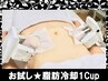 まずはお試し脂肪冷却1カップ　￥5500