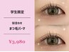 【学割U24】　学生限定★似合わせまつ毛パーマ　￥4,980→￥3,980
