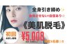 効果実感99%☆全身引き締め☆Ladies☆美肌脱毛（顔.vioなし)初回お試し¥5000