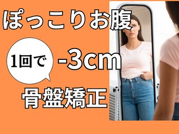 きたおか整体院/ぽっこりお腹を1回で~3cm