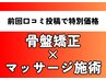 【口コミご投稿者のみ】2回目人気No.1◆骨盤矯正+姿勢調整　通常¥7680→¥3980