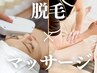 脱毛【都度払のみ】リピーター様ウケ◎顔脱毛+リンパマッサージ¥11100→6600