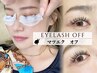 【マツエクオフのみ】　★アイシャンプー&保湿コーティング付き★