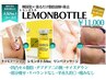 【かけこみ痩身】強力リンパ×脂肪分解レモンボトル ¥25300→¥11000