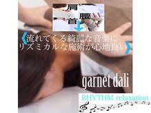 ガーネットダリ(garnet dali)の雰囲気(音楽リズムを組み込んで《奏でる様に》整える◎)