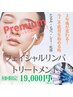 Premiumフェイシャル・リンパマッサージ110分　【21,000円→19,000円】