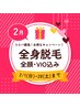 【2月限定！】全身脱毛（全顔＋VIO込）６回 / ￥55,000 (１回あたり￥9,167)