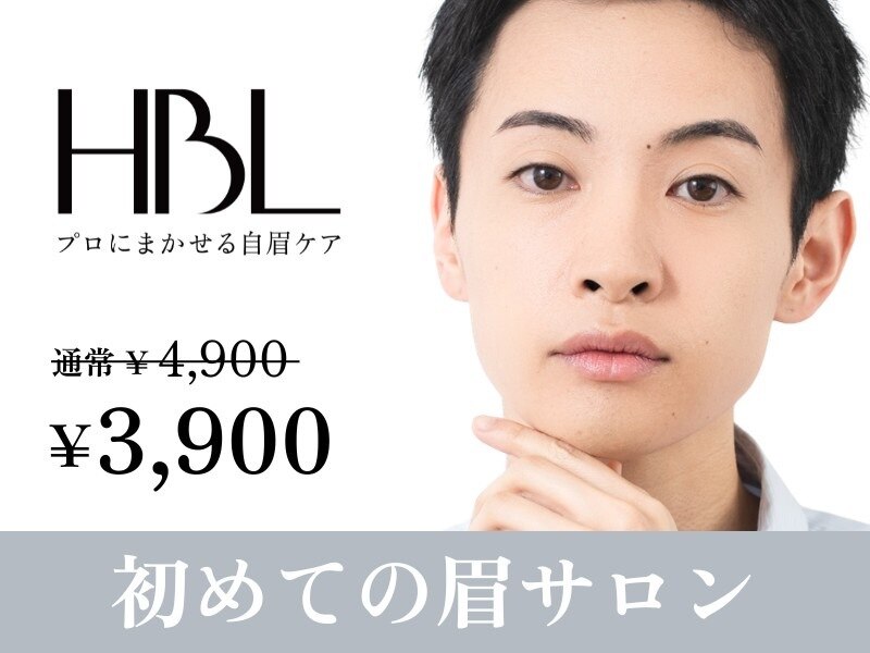 【メンズ初回HBL】清潔感アップ眉｜第一印象が変わる自然眉 \3,900