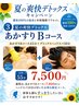 8月限定/【女性用】爽快デトックス あかすりBコース（55分）◆￥7,800→￥7,500