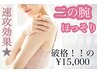 special【痩身★ほっそり二の腕】ボディ強力痩身40分¥36000→破格の¥15000☆