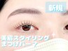 【新規】人気No.1☆美眉スタイリング+まつ毛パーマ ¥10000