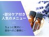 ↓↓【部分ケアがセットになった人気メニュー】↓↓