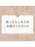 【カウンセリング付エステケア】相談してコース決定★/