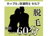 【友達・カップル限定】 2人でセルフ脱毛 60分 ¥2500