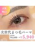 【人気No.1】次世代まつげパーマ ￥5,940
