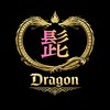 ドラゴン(Dragon)のお店ロゴ