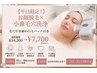 【平日限定!】顔脱毛×小鼻毛穴洗浄 毛穴引き締め白玉パック付き