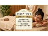 ☆29歳以下限定！ほぐし90分終日6700→5500