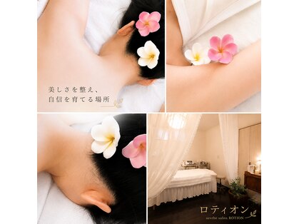 エステサロン ロティオンの写真
