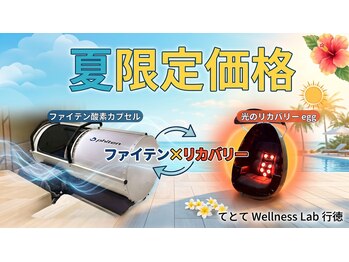 てとて ウェルネスラボ 行徳(てとて Wellness Lab)の写真/暑い夏を乗り切る「夏限定価格」酸素カプセルで高濃度酸素チャージ／光のリカバリーeggで深い休息を。