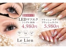 サロンドボーテ ル リアン(Salon de beaute Le Lien)