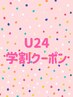 【学割U24】【まつ毛パーマ】パリジェンヌorラッシュリフト¥5000