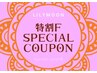 ★特割F★豪華美容商品2種付最上ご褒美Beautyプラン★¥45980