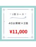 【2回コース】美白セルフホワイトニング40分照射(2回来店) ¥11000