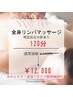 【嗅覚反応分析】全身リンパ　足浴・アロマ・かかと付 120分¥14000→¥12000