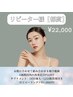 【都度払い】肌質改善パッケージ¥22,000