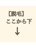 【脱毛】メニューはここから下です
