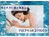 ◎考えすぎた頭を休める◎アロマヘッドスパ60分