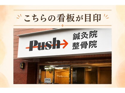 プッシュ鍼灸院(Push鍼灸院)の写真