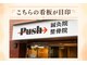 プッシュ鍼灸院(Push鍼灸院)の写真