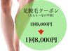 【部分脱毛】足脱毛（太もも～足の甲指）10000→8000円