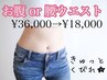 special【痩身★お腹or腰ウエスト】ボディ強力痩身40分¥36000→半額¥18000