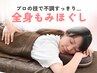 大人気【つらい肩こりに！おすすめ◎】骨格調整＋上半身もみほぐし（60分）