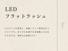 クム 博多南店(kumu)/LEDフラットラッシュ