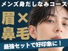 【アイブロウ×ノーズワックス】　メンズ身だしなみコース　8,800円