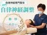 ［2回目限定割引］【自律神経改善◎】自律神経コース ￥10,000→￥9,500
