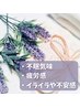 人気No.2★不眠気味でお疲れの方に《よもぎ×ラベンダー蒸し》
