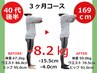 【体型重視で変化実感】人生最後の痩身ダイエット【3ヶ月集中コース】初回★