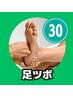 ＼空き時間に♪予約の取りやすさ◎／足つぼ30分