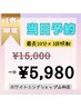 当日1名限定【トーンアップ1日集中コース】集中プラン60分照射￥15000が¥5980
