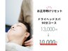 【お正月明けリセット】首/自律神経/だるさ改善ドライヘッドスパ90分10,000円