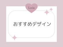 ラヴィン 生駒店(Lovin)/Lovinおすすめデザイン