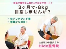 ヒデ整体院(Hide整体院)
