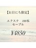 【3/25.26限定】アイパック付き/ナチュ盛りセーブル　100本　¥4850