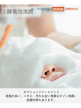 洗顔サロン 池袋(SENGAN)/オゾン洗顔