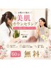 お肌のお悩み【美肌カウンセリング】美肌カウンセラー診断　60分